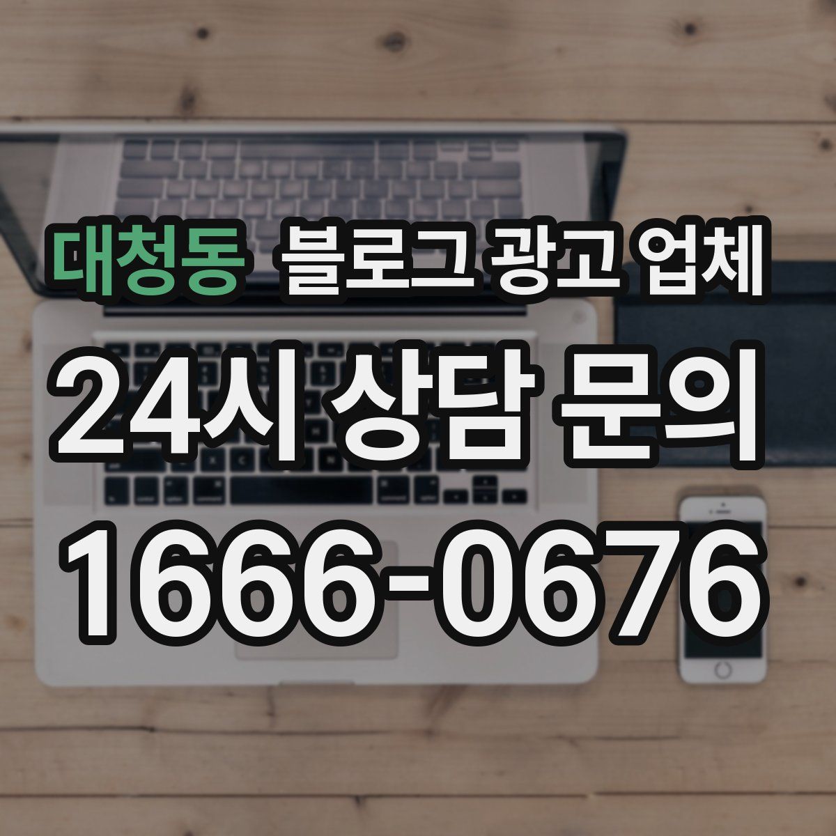 대청동 블로그 광고 업체