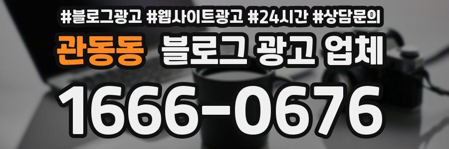 관동동 블로그 광고 업체