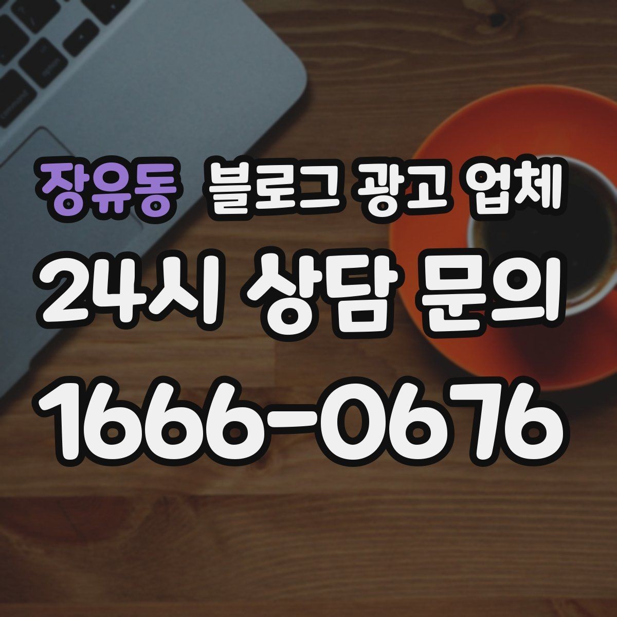 장유동 블로그 광고 업체 선택 전 확인할 기준