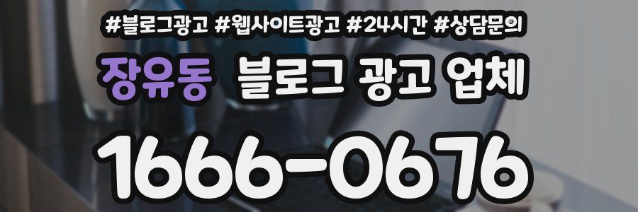 장유동 블로그 광고 업체