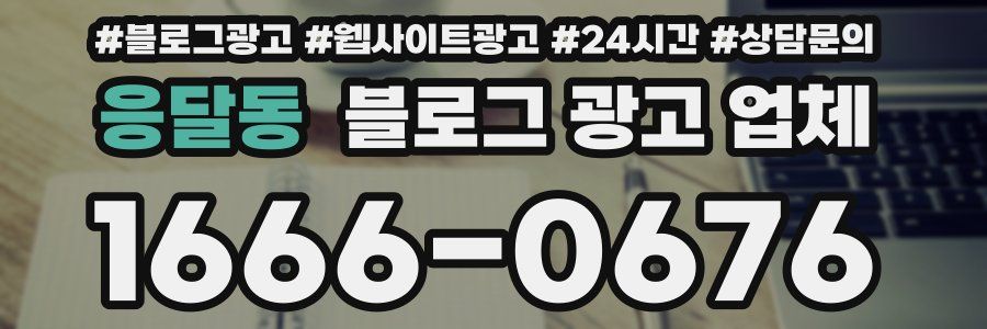 응달동 블로그 광고 업체