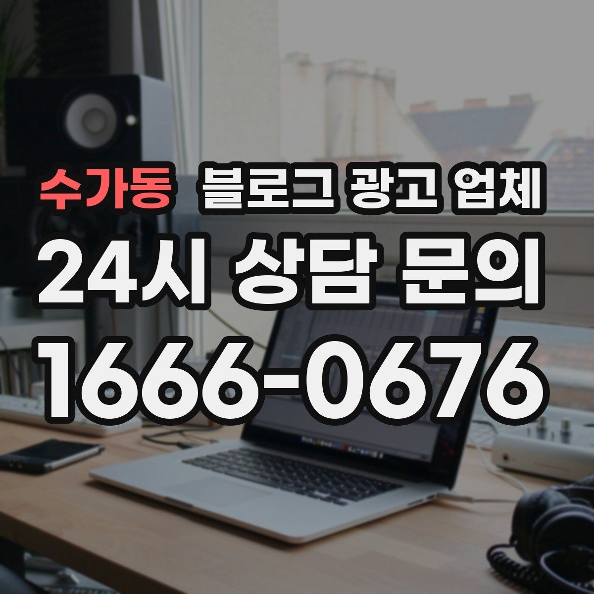 수가동 블로그 광고 업체 선택 기준을 업종별로 보면