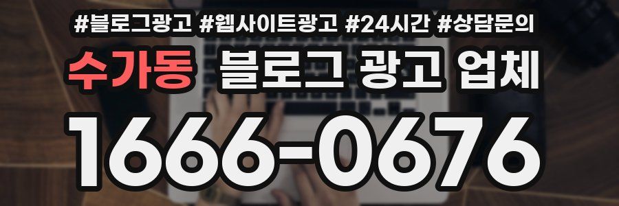 수가동 블로그 광고 업체