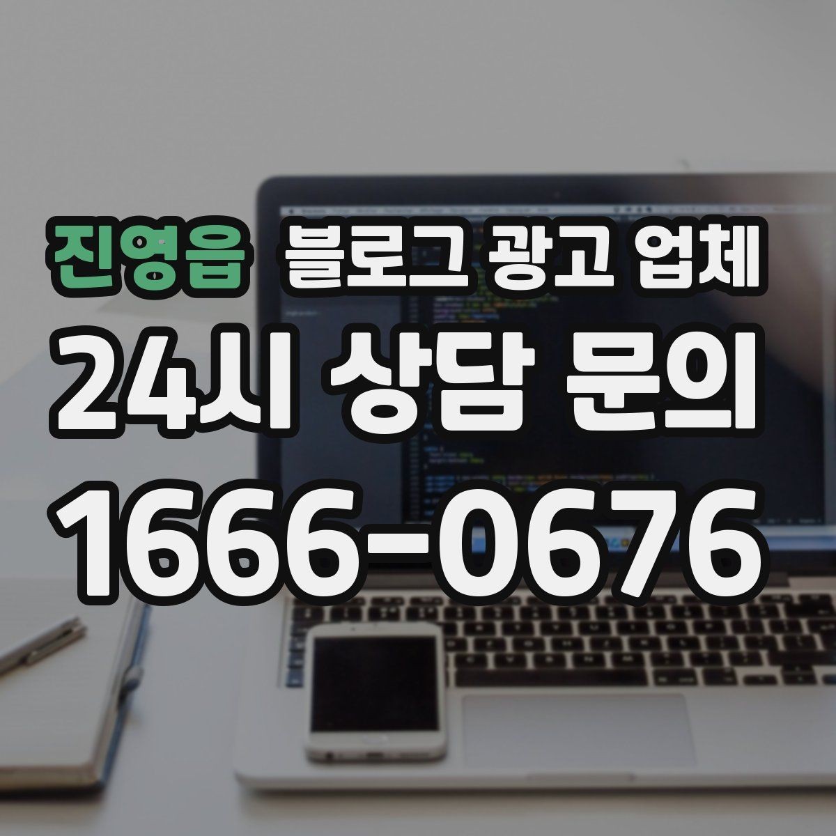 진영읍 블로그 광고 업체 후기 볼 때 주의할 점