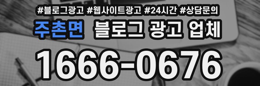 주촌면 블로그 광고 업체