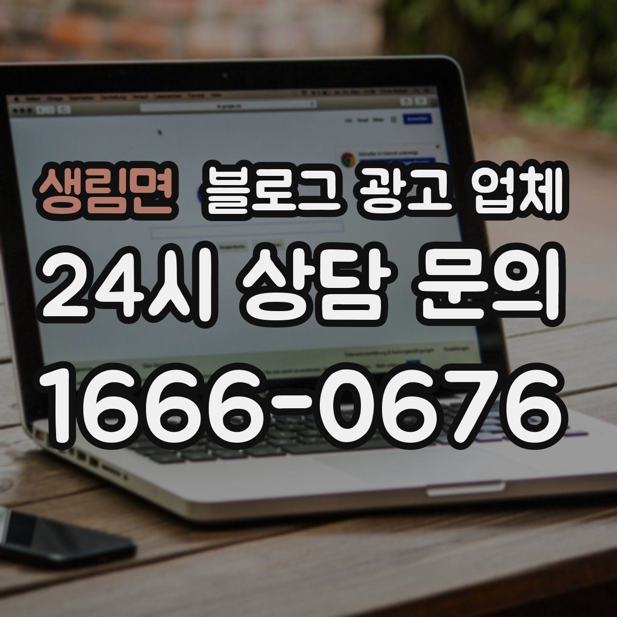 생림면 블로그 광고 업체 선택 전 확인할 핵심 기준