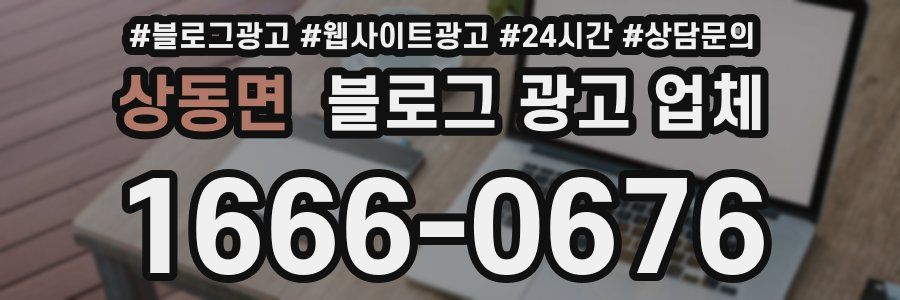 상동면 블로그 광고 업체