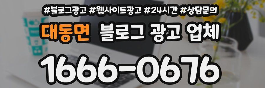 대동면 블로그 광고 업체
