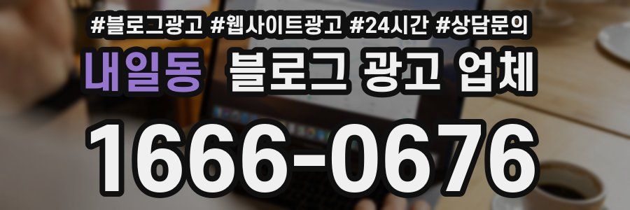 내일동 블로그 광고 업체