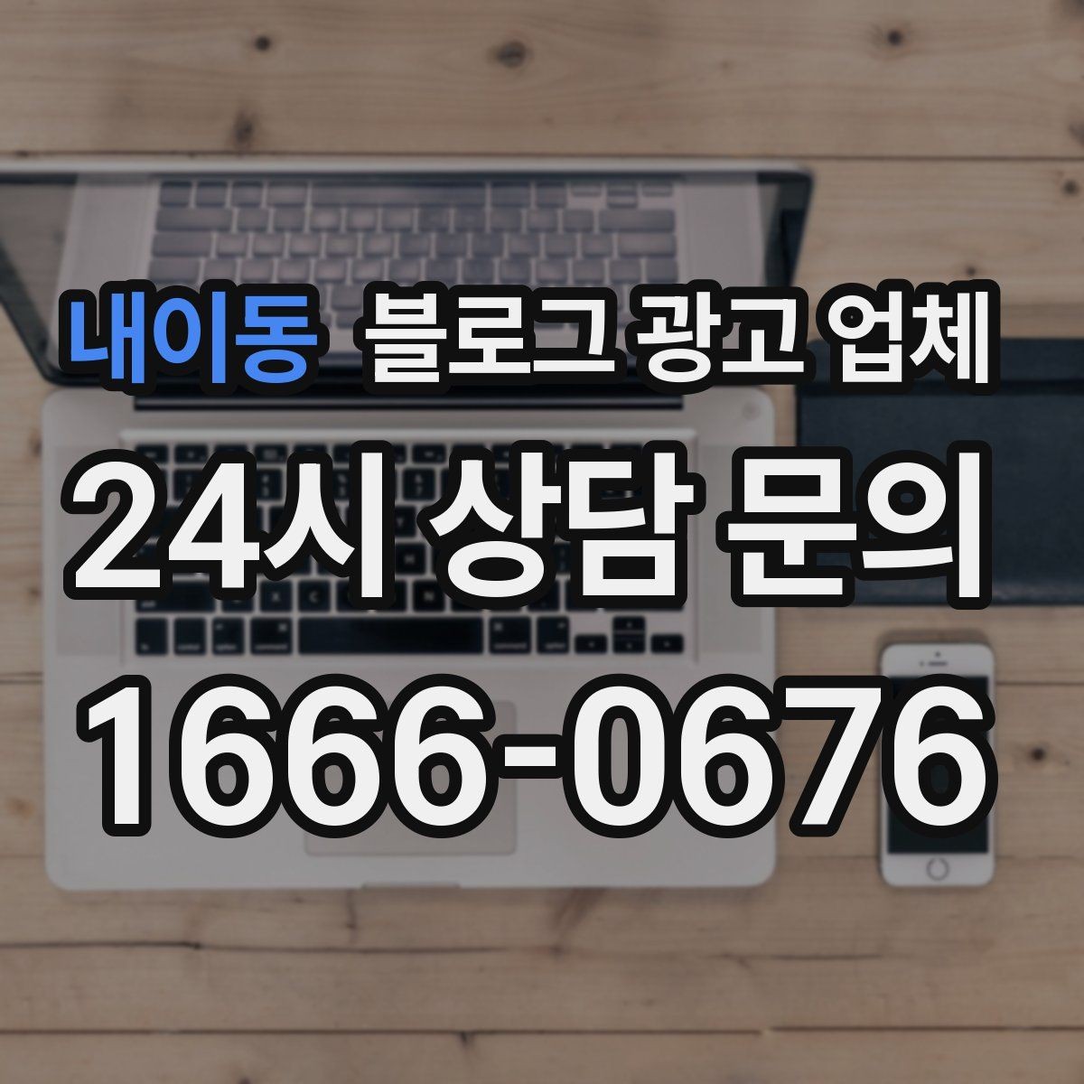 내이동 블로그 광고 업체 비용 구성, 어디까지 포함될까