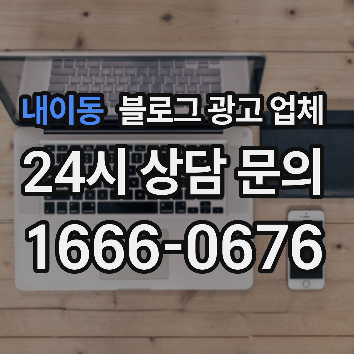 내이동 블로그 광고 업체