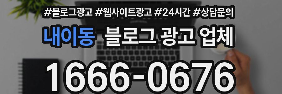내이동 블로그 광고 업체