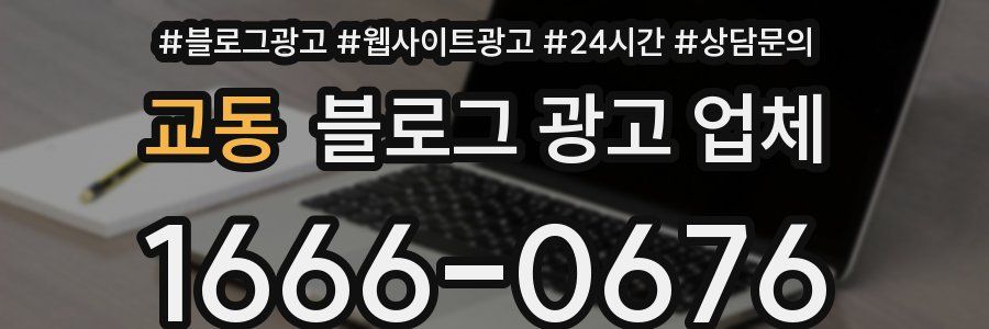 교동 블로그 광고 업체