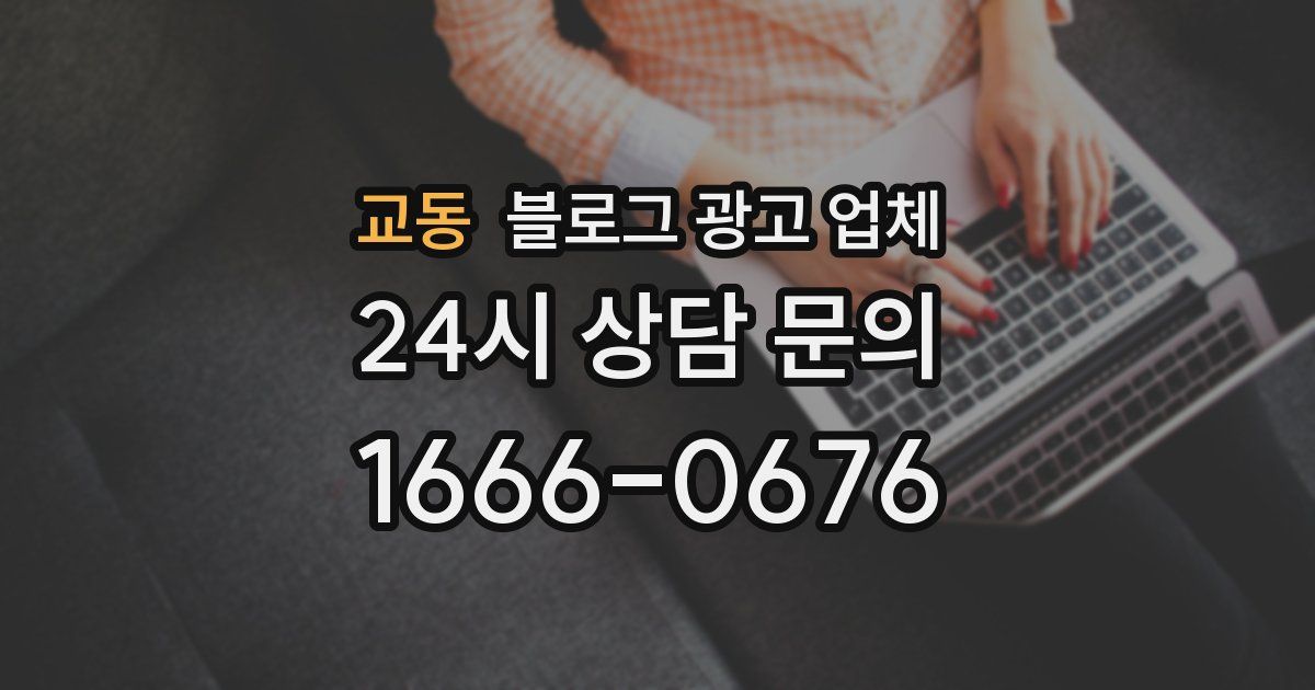 교동 블로그 광고 업체