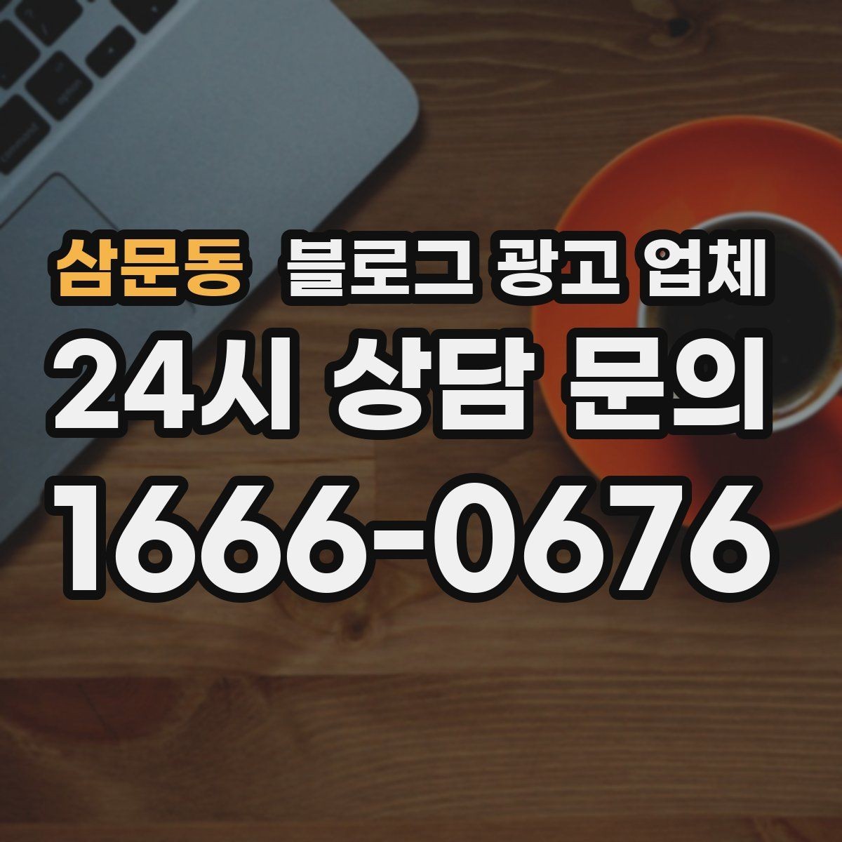 삼문동 블로그 광고 업체 계약서에서 확인할 핵심 조항