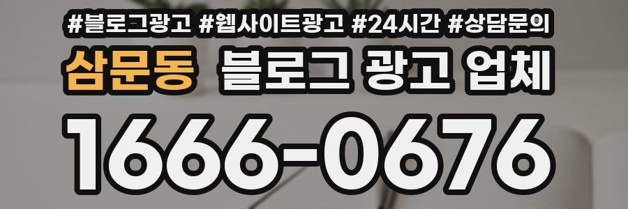 삼문동 블로그 광고 업체