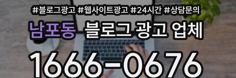 남포동 블로그 광고 업체
