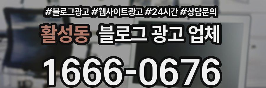 활성동 블로그 광고 업체