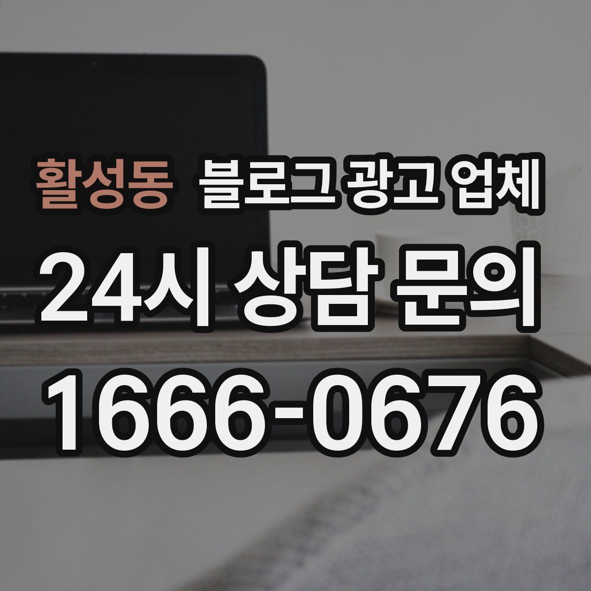 활성동 블로그 광고 업체