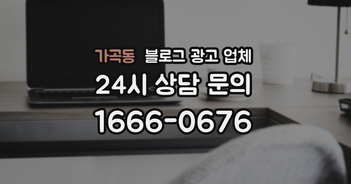 가곡동 블로그 광고 업체