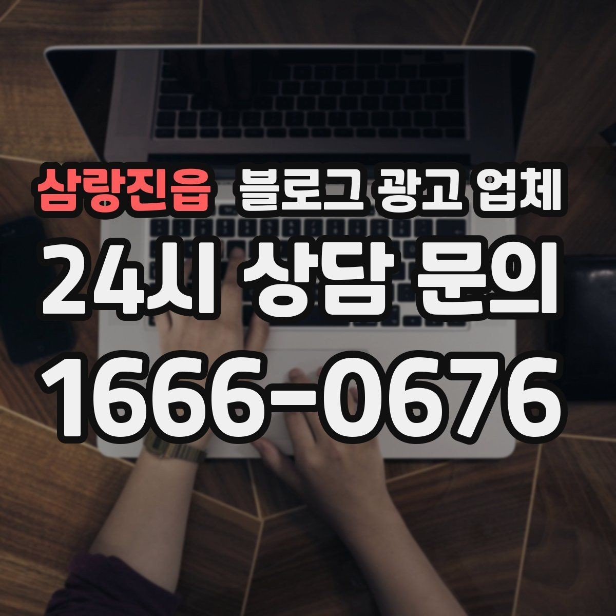 삼랑진읍 블로그 광고 업체 운영 시 성과 확인은 어떻게 할까