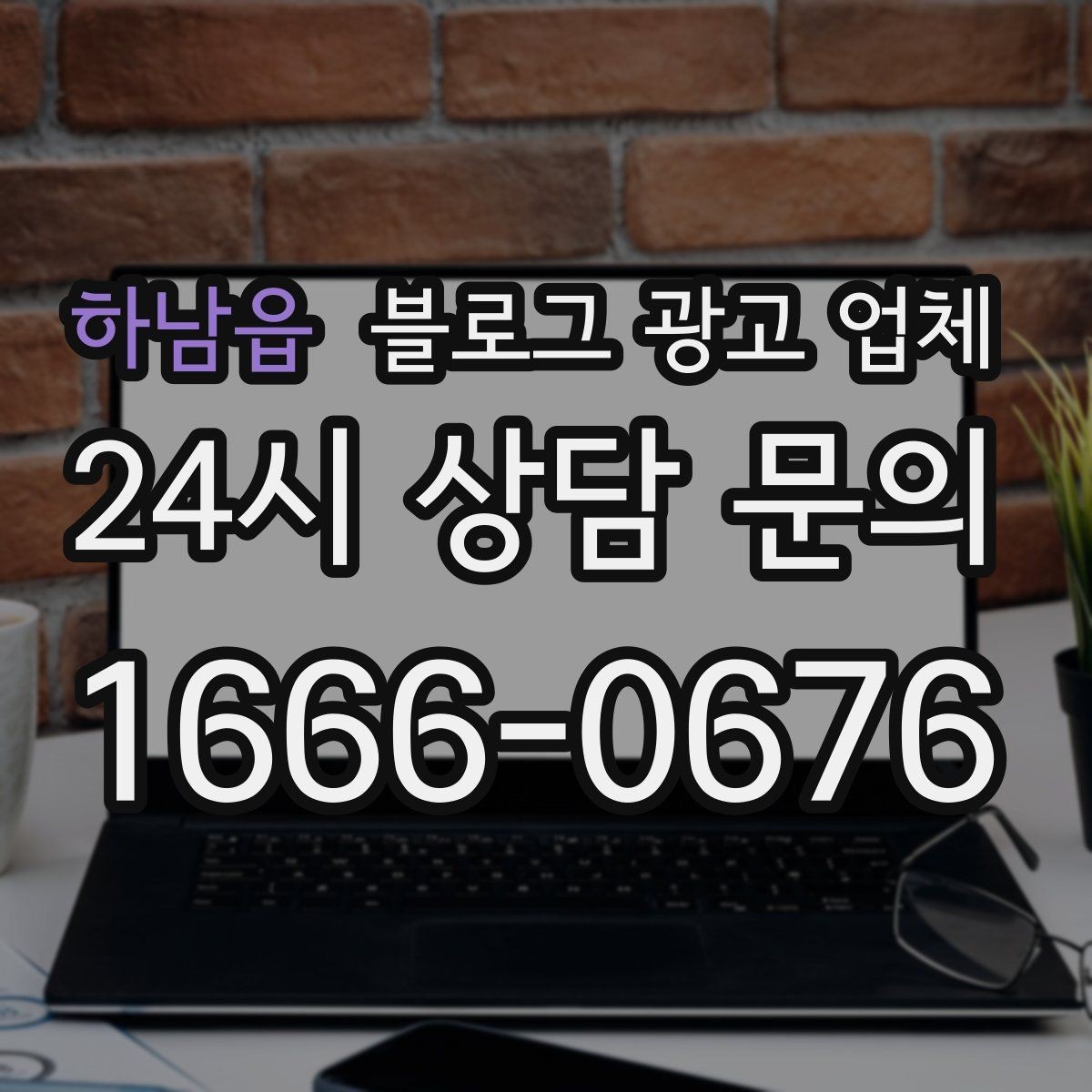 하남읍 블로그 광고 업체 선택 전 확인할 기준