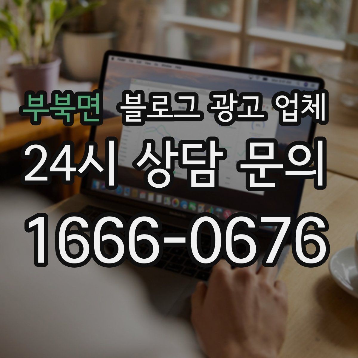 부북면 블로그 광고 업체 성과 확인은 이렇게