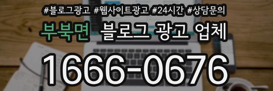 부북면 블로그 광고 업체