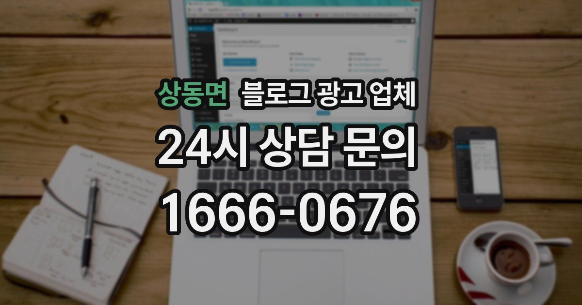 상동면 블로그 광고 업체