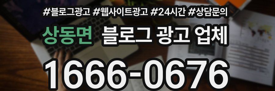 상동면 블로그 광고 업체
