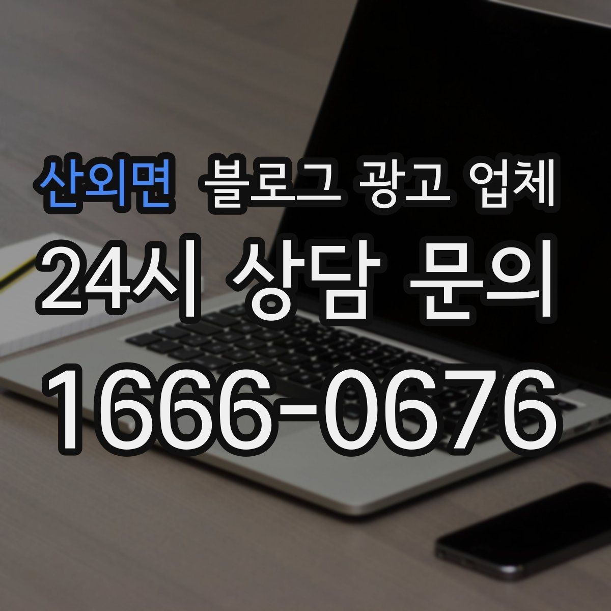 산외면 블로그 광고 업체 이용 시 자주 생기는 오해
