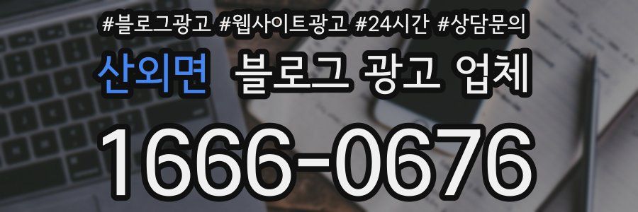 산외면 블로그 광고 업체