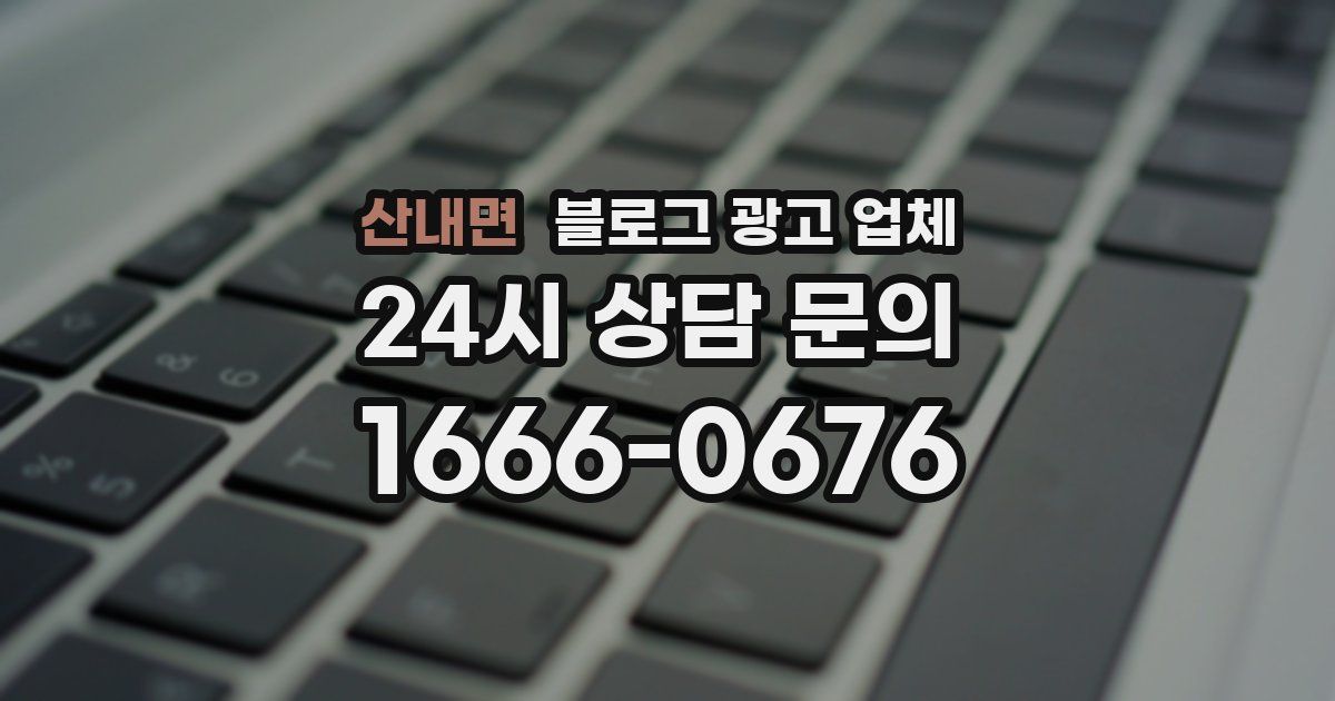 산내면 블로그 광고 업체