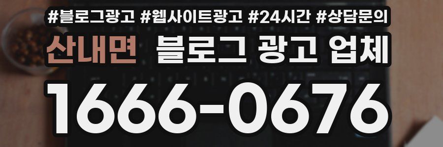 산내면 블로그 광고 업체