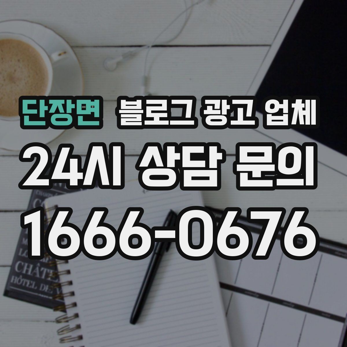 단장면 블로그 광고 업체 견적이 달라지는 포인트