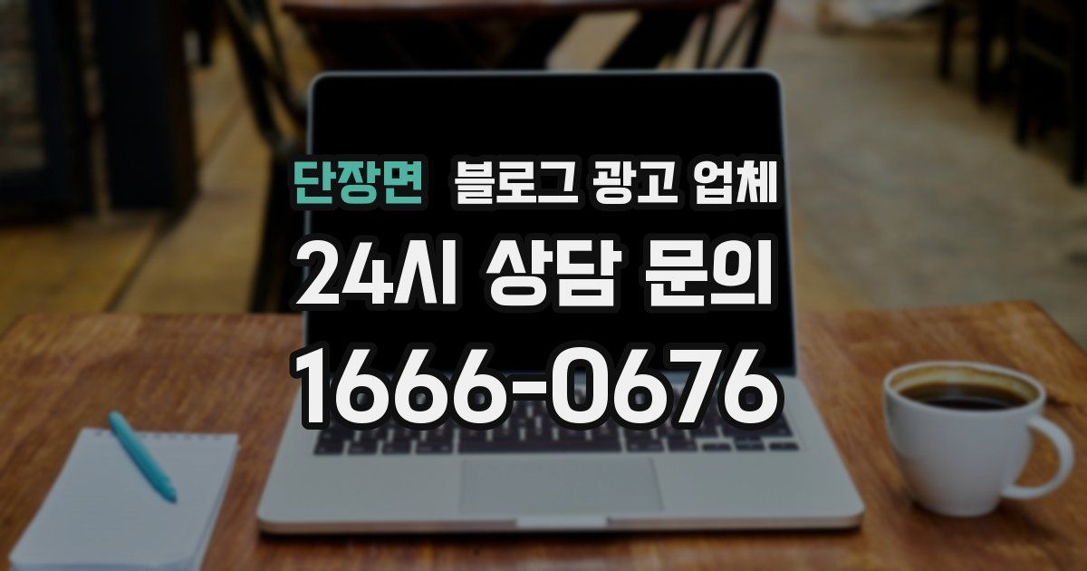 단장면 블로그 광고 업체