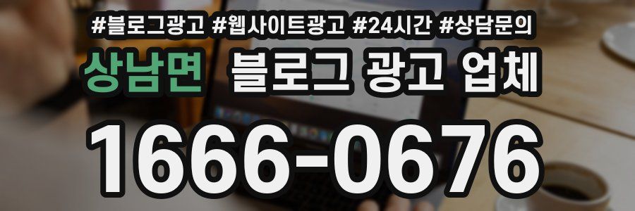 상남면 블로그 광고 업체