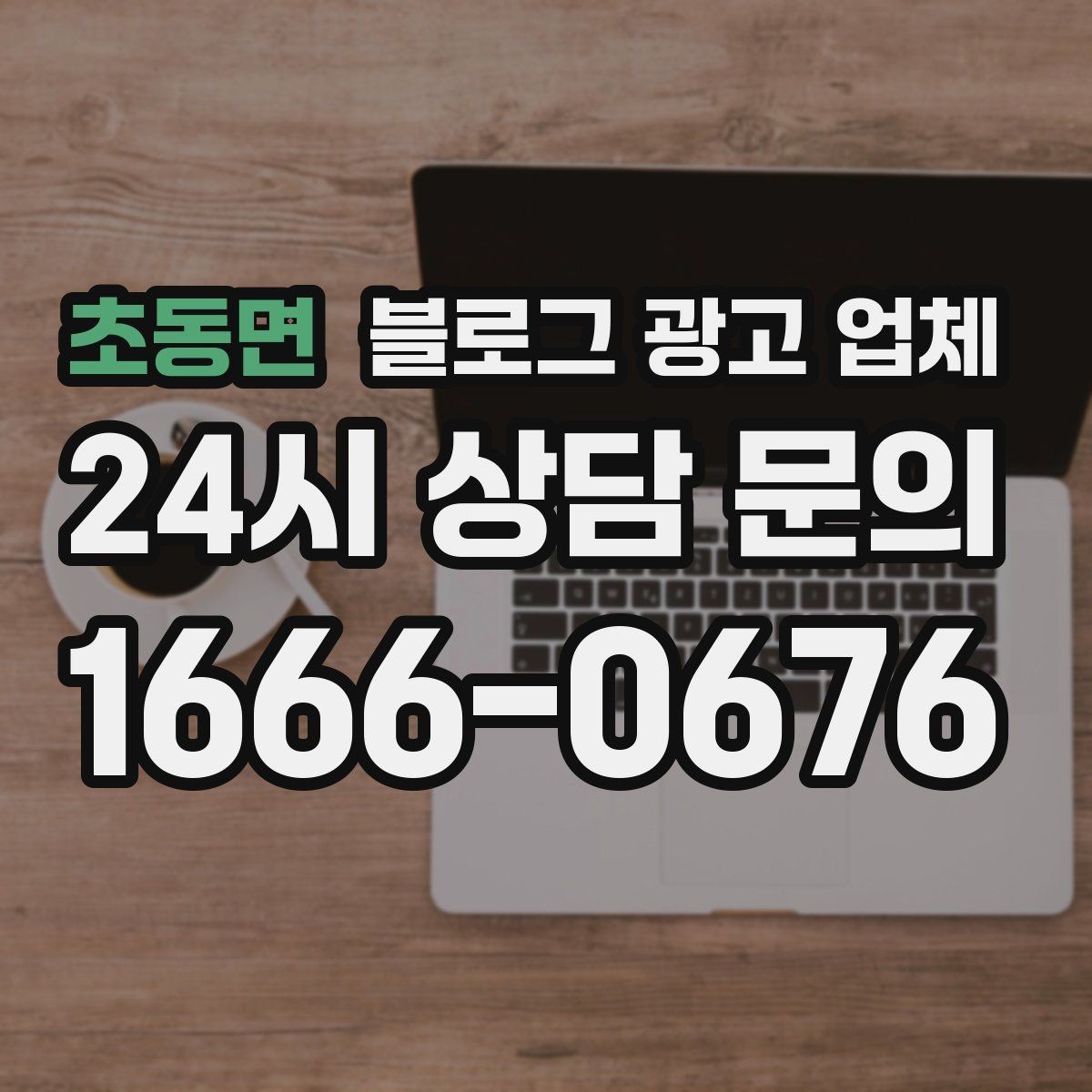 초동면 블로그 광고 업체 선택에 앞서 목표를 먼저 정하자