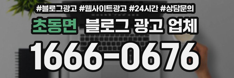 초동면 블로그 광고 업체