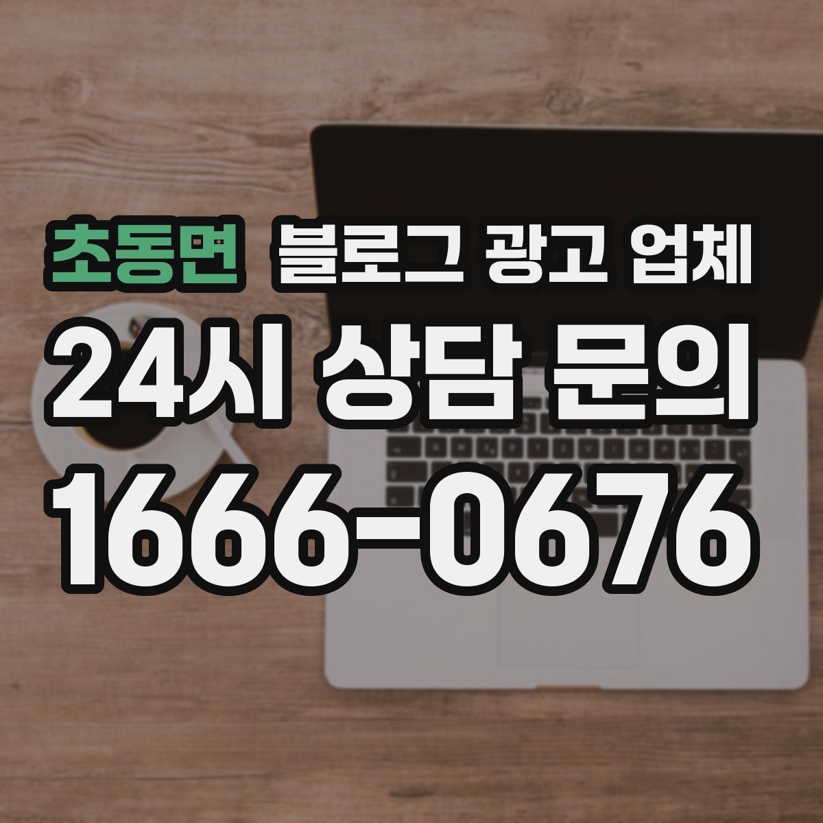 초동면 블로그 광고 업체