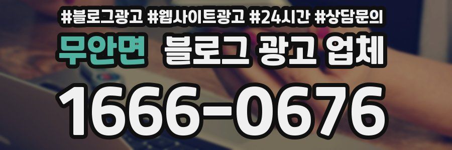 무안면 블로그 광고 업체