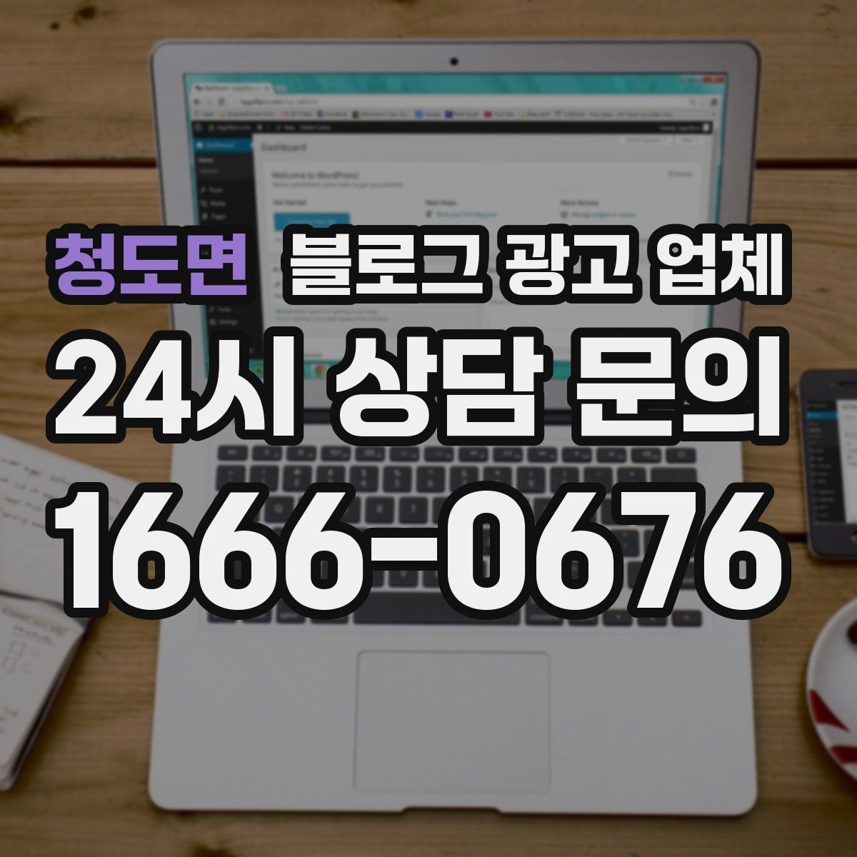 청도면 블로그 광고 업체 계약서에서 놓치면 안 되는 항목
