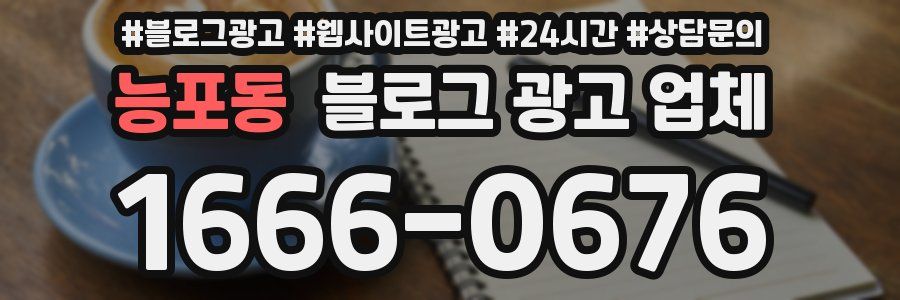 능포동 블로그 광고 업체