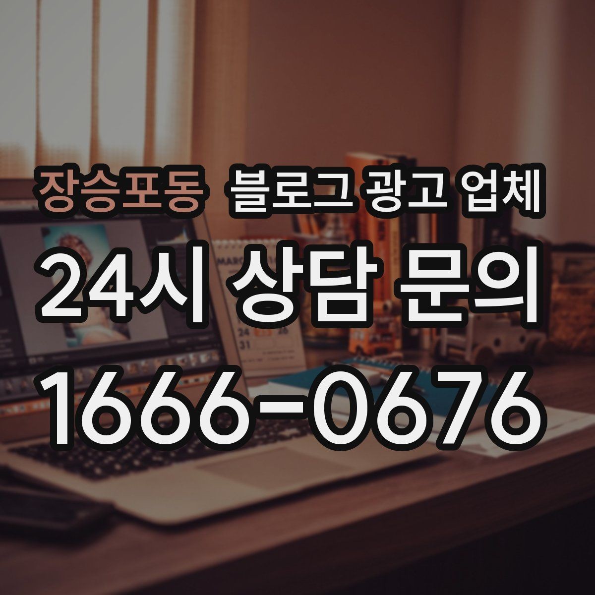 장승포동 블로그 광고 업체 진행 결과를 해석하는 방법