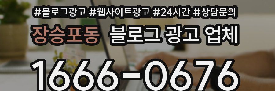 장승포동 블로그 광고 업체