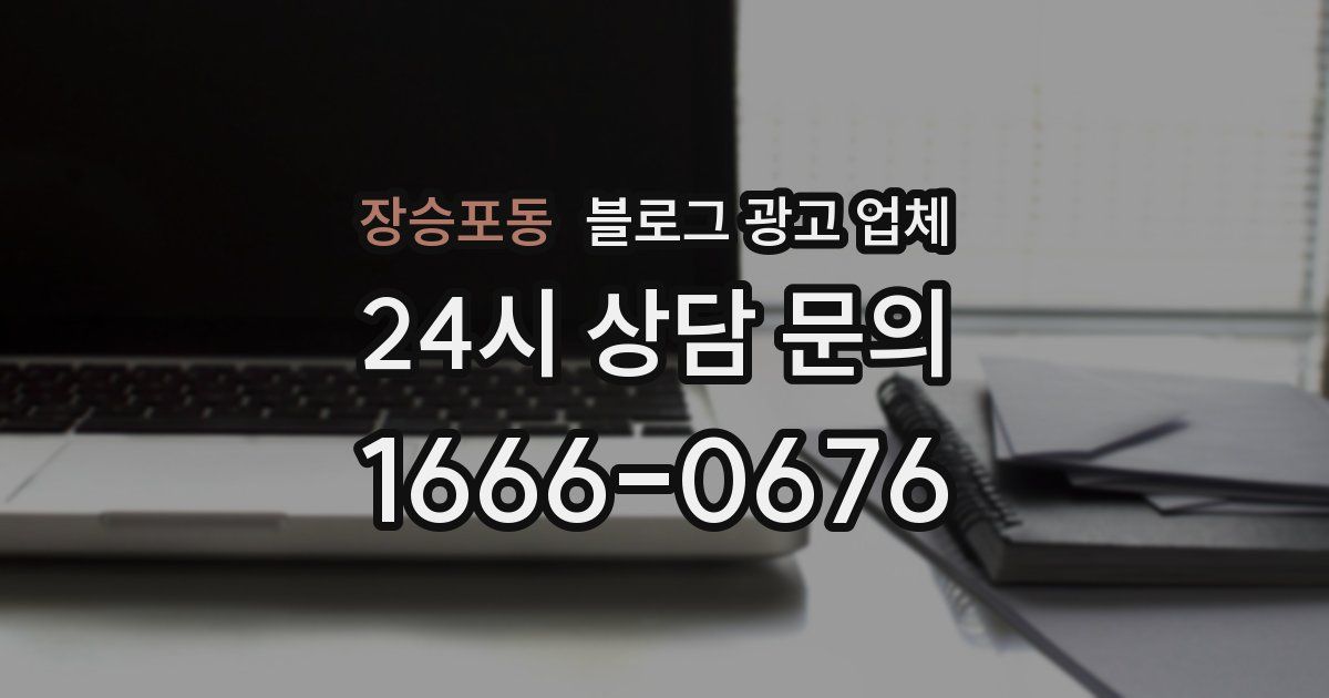 장승포동 블로그 광고 업체