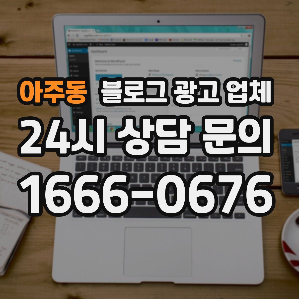 아주동 블로그 광고 업체
