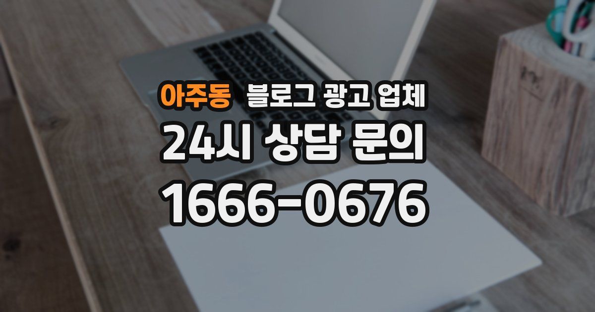 아주동 블로그 광고 업체