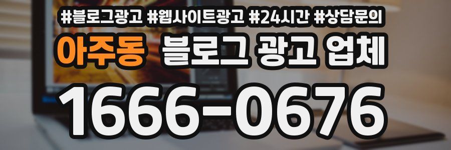 아주동 블로그 광고 업체