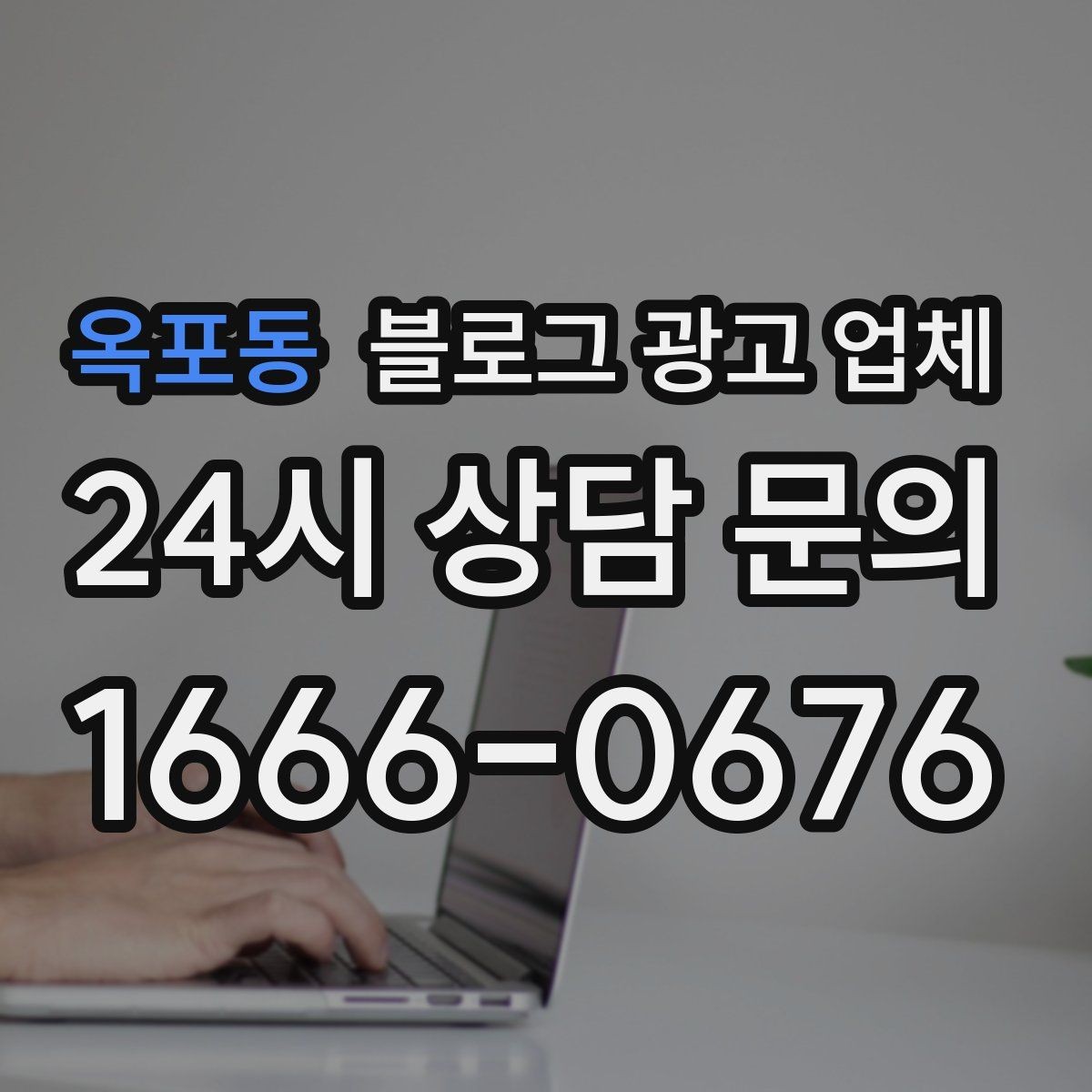 옥포동 블로그 광고 업체 비용 구성, 어디까지 포함될까